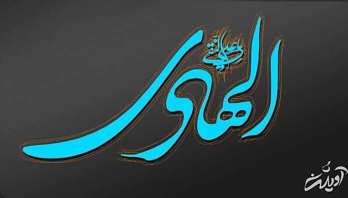 پيام تبريك تولد امام هادي